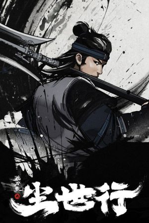 枕刀歌之尘世行 (2022) poster