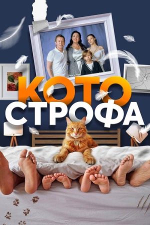 Cat-astrophe (2023) poster