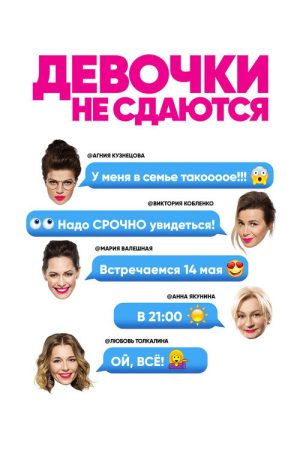 Девочки не сдаются (2018) poster