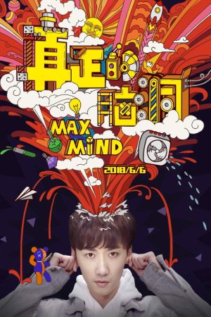 真正的脑洞之密室逃脱季 (2018) poster