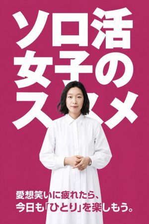 A Solo Lady’s Recommendations (2021) poster