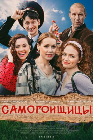Самогонщицы (2021) poster