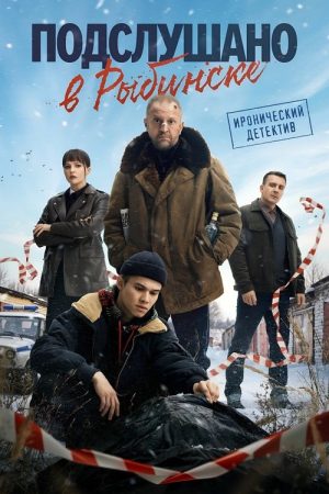 Overheard in Rybinsk (2025) poster