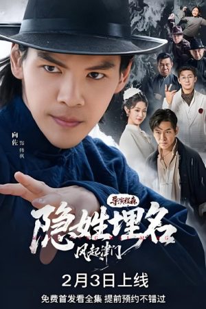 隐姓埋名风起津门 (2026) poster