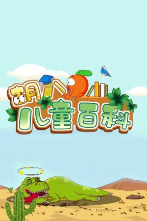 胡八儿童百科 (2023) poster
