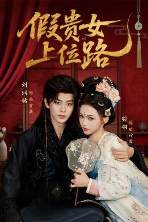 假贵女上位路 (2026) poster