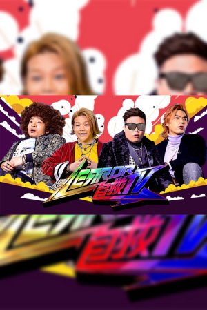 ERROR 自救TV (2020) poster