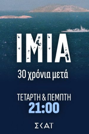 Ίμια: 30 Χρόνια Μετά (2026) poster