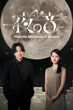 夜の音 -TOKYO MIDNIGHT MUSIC- (2026) poster