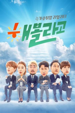 해볼라고 (2019) poster