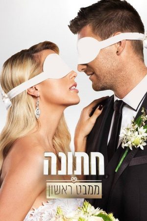 חתונה ממבט ראשון (2017) poster