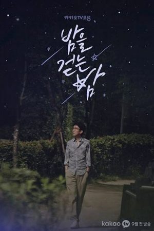 밤을 걷는 밤 (2020) poster