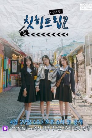 Adola Travel Agency: Cheat-Ing Trip (2021) poster