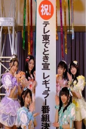 ときめきを止めるな！～私たち、超ときめき宣伝部です！～ (2023) poster