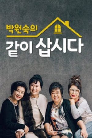 박원숙의 같이 삽시다 (2017) poster