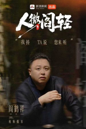 人微阎轻 (2026) poster