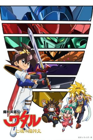 Mashin Hero Wataru: The Seven Spirits of Ryujinmaru (2020) poster
