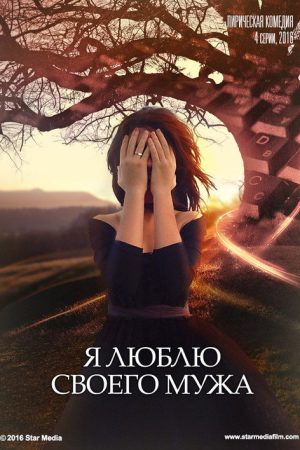 Я люблю своего мужа (2016) poster