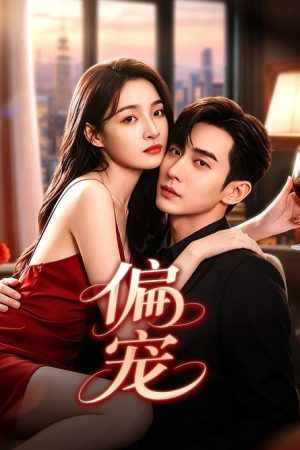 偏宠 (2026) poster