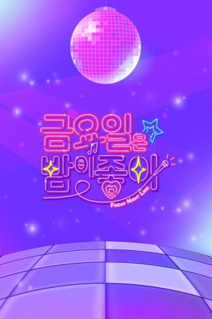 금요일은 밤이 좋아 (2021) poster
