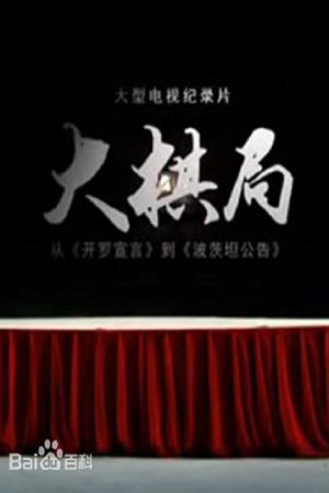 大棋局 (2019) poster