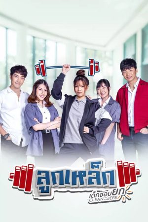 CLEAN and JERK (2019) poster