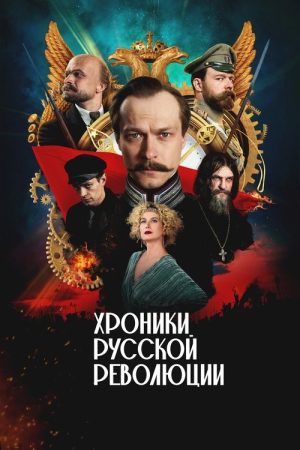 Chronicles of the Russian Revolution (2025) poster