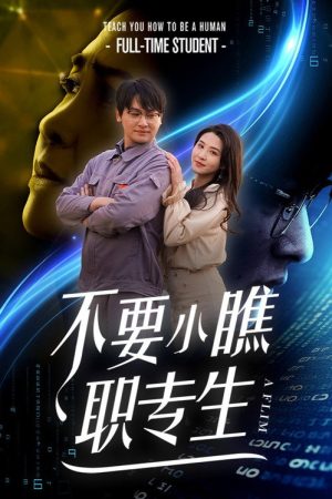 不要小瞧职专生 (2025) poster
