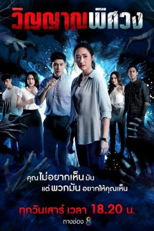 Winyan Phitsawong (2019) poster