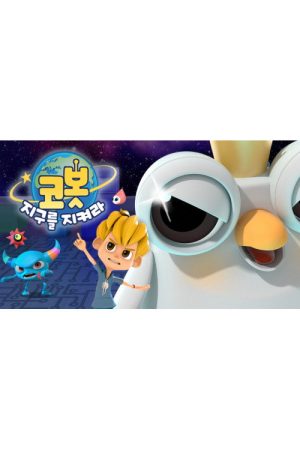 코봇 지구를 지켜라 (2017) poster