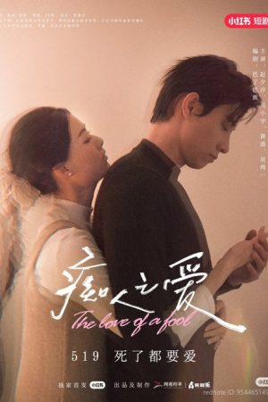 痴人之爱 (2025) poster