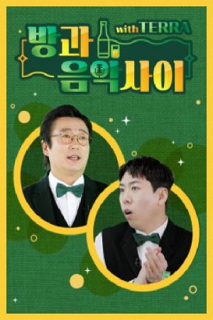 방과 음악사이 (2021) poster