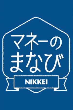 マネーのまなび (2026) poster