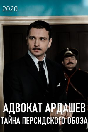 Адвокатъ Ардашевъ. Тайна персидского обоза (2020) poster