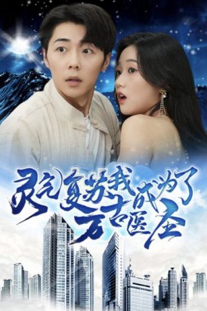 灵气复苏，我成为了万古医圣 (2023) poster