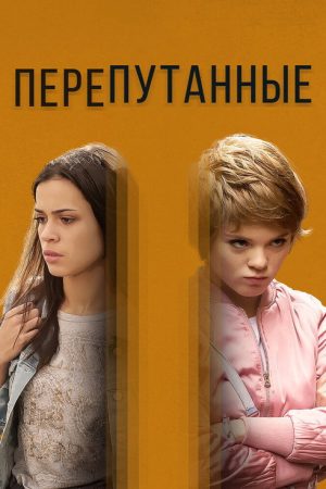 Перепутанные (2020) poster