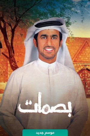 بصمات (2017) poster