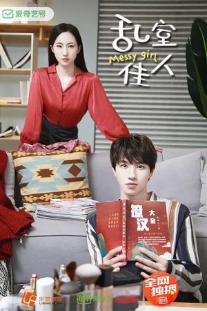 乱室佳人 (2020) poster