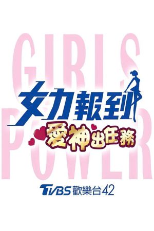 女力报到：爱神出任务 (2020) poster