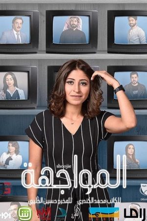 The Confrontation (2018) poster