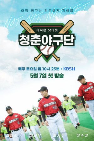 청춘야구단: 아직은 낫아웃 (2022) poster