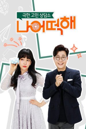 극한 고민 상담소 – 나 어떡해 (2021) poster