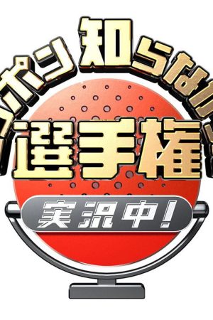 ニッポン知らなかった選手権 実況中！ (2020) poster