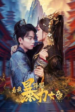 看我降服暴力女帝 (2025) poster