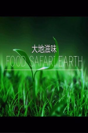 大地滋味 (2017) poster