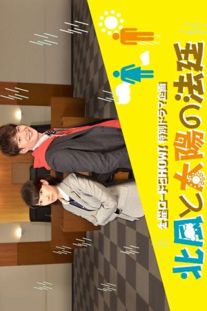 北風と太陽の法廷 (2017) poster