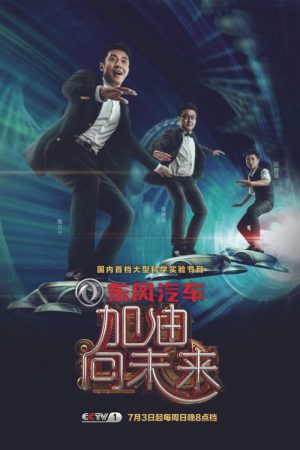 加油！向未来 (2016) poster