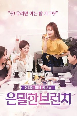 은밀한 브런치 (2017) poster