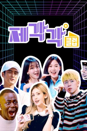 제각각클럽 (2022) poster