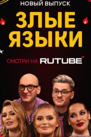 Злые языки (2022) poster